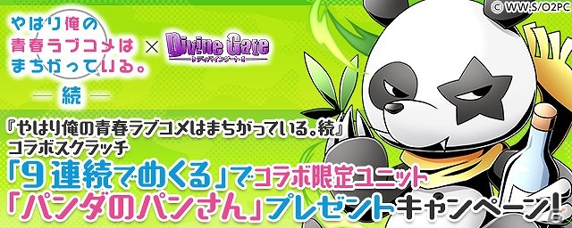 iOS/Android「ディバインゲート」TVアニメ「やはり俺の青春ラブコメはまちがっている。続」とのコラボが復刻開催！の画像10