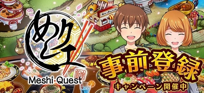 食べログとコラボするグルメアクションアプリ「めしクエ」がこの夏配信―リアルめしが当たる事前登録キャンペーンもの画像1