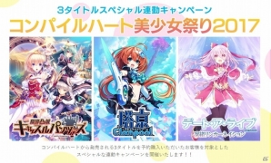 3タイトル連動キャンペーン「コンパイルハート美少女祭り2017」が開催決定！PS Vita「塔亰Clanpool」の店舗特典紹介PVも公開の画像1