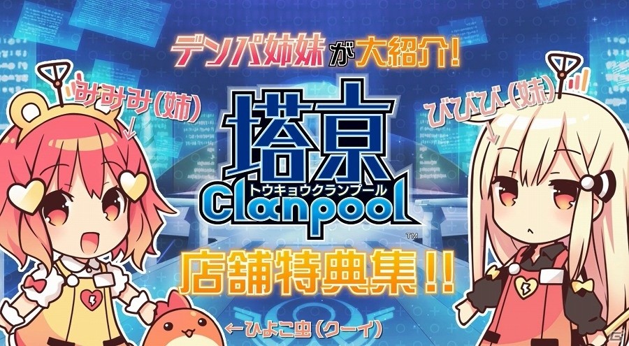 3タイトル連動キャンペーン「コンパイルハート美少女祭り2017」が開催決定！PS Vita「塔亰Clanpool」の店舗特典紹介PVも公開の画像2