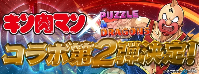 「パズル＆ドラゴンズ」キン肉マンコラボ第2弾が8月14日より開催決定―ラーメンマン、バッファローマンたちが新登場の画像1