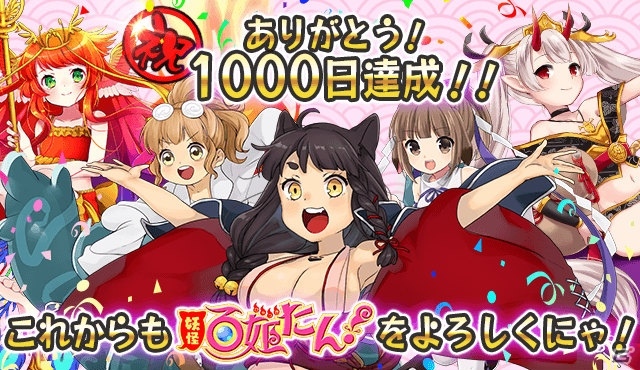 iOS/Android「妖怪百姫たん！」1000日達成記念キャンペーンが開催！特別ログインボーナスやレア召喚が実施の画像1
