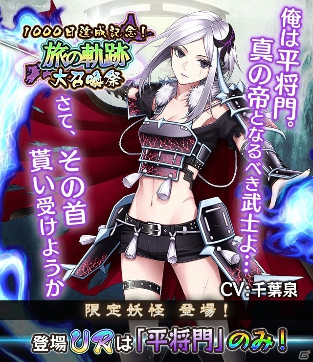 iOS/Android「妖怪百姫たん！」1000日達成記念キャンペーンが開催！特別ログインボーナスやレア召喚が実施の画像3