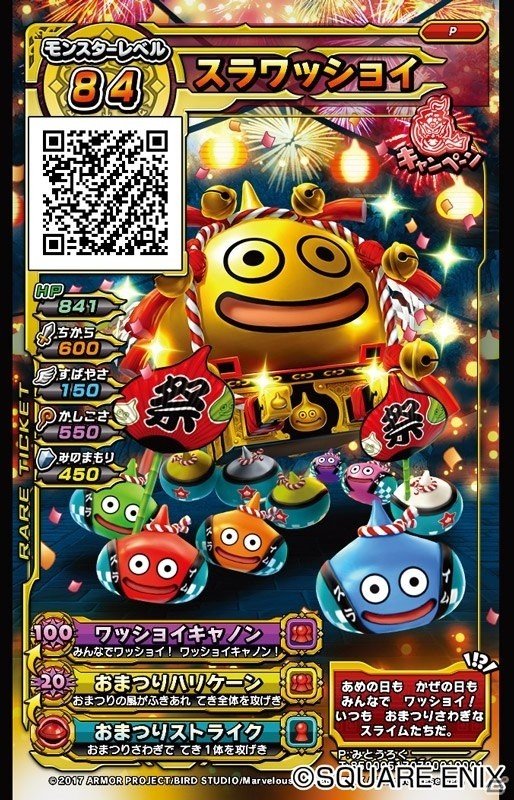 AC「戦え！ドラゴンクエスト スキャンバトラーズ」無料チケット「スラワッショイ」がモーリーファンタジー・PALOで配布決定の画像1