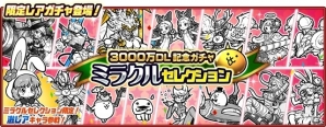 iOS/Android「にゃんこ大戦争」3000万ダウンロード記念イベント「ミラクルセレクションガチャ」がスタートの画像1