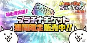iOS/Android「にゃんこ大戦争」3000万ダウンロード記念イベント「ミラクルセレクションガチャ」がスタートの画像4