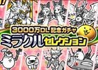 iOS/Android「にゃんこ大戦争」3000万ダウンロード記念イベント「ミラクルセレクションガチャ」がスタート