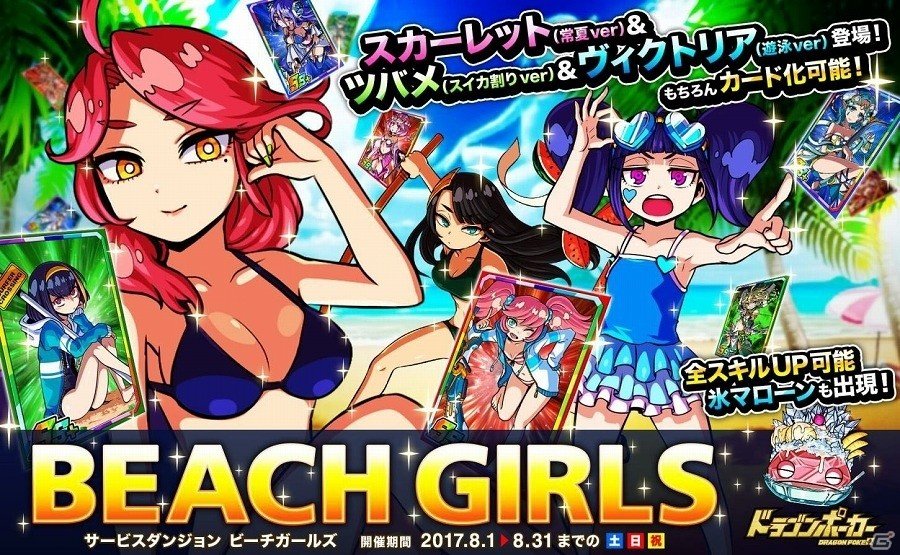iOS/Android「ドラゴンポーカー」SS＋レア“スカーレット（常夏ver）”などが出現！サービスダンジョン「Beach Girls」が開始の画像1