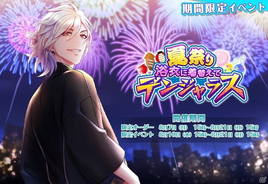 「カクテル王子」初のイベント「夏祭り 浴衣に着替えてデンジャラス」とオーダー「夏の思ひ出」が開催決定！の画像1