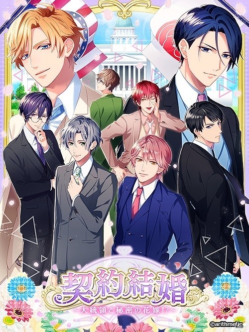 攻略対象は大統領！？iOS/Android「契約結婚～大統領と秘密の花嫁！？～」が制作決定の画像1