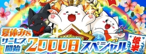 iOS/Android「パズル＆ドラゴンズ」記念ダンジョンの配信やたまドラのプレゼントなど、内容盛りだくさんの「夏休み＆サービス開始2000日スペシャル（後半）」が開始の画像1