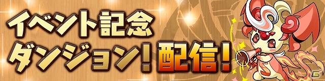 iOS/Android「パズル＆ドラゴンズ」記念ダンジョンの配信やたまドラのプレゼントなど、内容盛りだくさんの「夏休み＆サービス開始2000日スペシャル（後半）」が開始の画像3