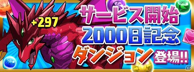 iOS/Android「パズル＆ドラゴンズ」記念ダンジョンの配信やたまドラのプレゼントなど、内容盛りだくさんの「夏休み＆サービス開始2000日スペシャル（後半）」が開始の画像4