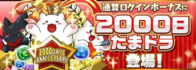 iOS/Android「パズル＆ドラゴンズ」記念ダンジョンの配信やたまドラのプレゼントなど、内容盛りだくさんの「夏休み＆サービス開始2000日スペシャル（後半）」が開始の画像5