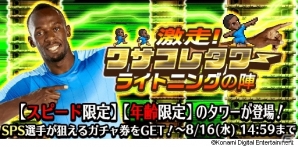 KONAMIサッカーゲームの新アンバサダー・ウサイン ボルト選手が「ウイクラ」「ワサコレS」に登場の画像6
