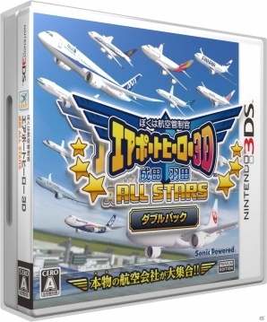 3ds ぼくは航空管制官 エアポートヒーロー3d 成田 羽田 All Stars ダブルパック が8月24日に数量限定で発売 Gamer