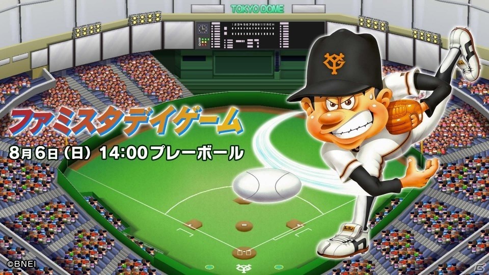 3DS「プロ野球 ファミスタ クライマックス」読売ジャイアンツとコラボした「ファミスタデイゲーム」が8月6日開催の画像1
