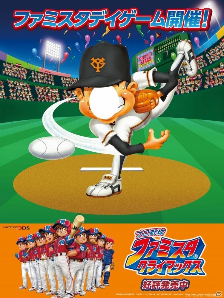 3DS「プロ野球 ファミスタ クライマックス」読売ジャイアンツとコラボした「ファミスタデイゲーム」が8月6日開催の画像3
