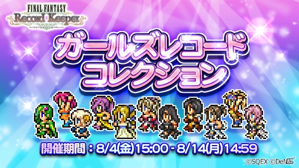 「ファイナルファンタジー レコードキーパー」ガールズレコードコレクションが開催！女性英雄の全ドレスレコードを手に入れようの画像1