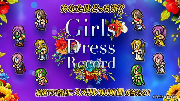 「ファイナルファンタジー レコードキーパー」ガールズレコードコレクションが開催！女性英雄の全ドレスレコードを手に入れようの画像2