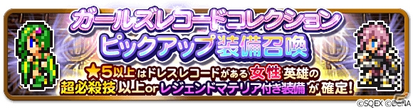 「ファイナルファンタジー レコードキーパー」ガールズレコードコレクションが開催！女性英雄の全ドレスレコードを手に入れようの画像3