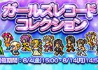 「ファイナルファンタジー レコードキーパー」ガールズレコードコレクションが開催！女性英雄の全ドレスレコードを手に入れよう