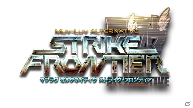 「マブラヴ オルタネイティヴ ストライク・フロンティア」iOS/Android版の事前登録受付が予約TOP10にて開始！各種キャンペーンも開催の画像1
