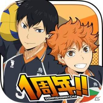 iOS/Android「ハイキュー!!ドンピシャマッチ!!」1周年キャンペーンが開催！ログインで記念ガシャチケットを入手しようの画像2