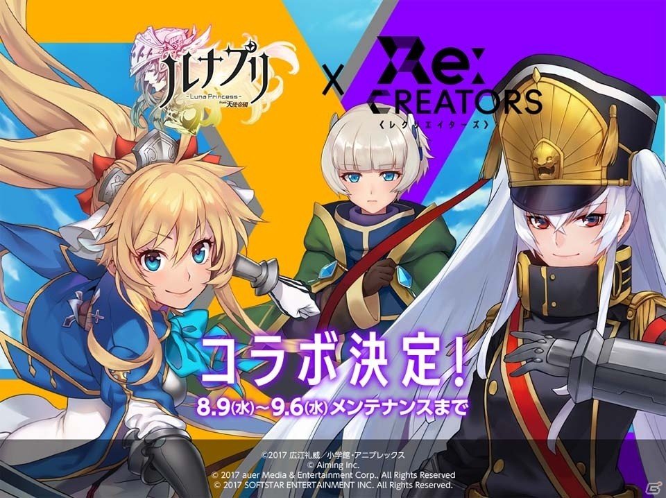iOS/Android「ルナプリ from 天使帝國」TVアニメ「Re:CREATORS」とのコラボが実施決定―キャラクタービジュアルが先行公開の画像1