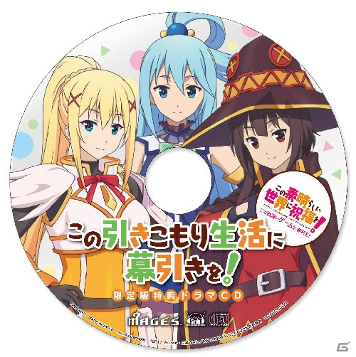 「この素晴らしい世界に祝福を！ -この欲深いゲームに審判を！-」限定版同梱特典ドラマCDの試聴動画が公開！発売日記念抽選会も開催決定の画像1