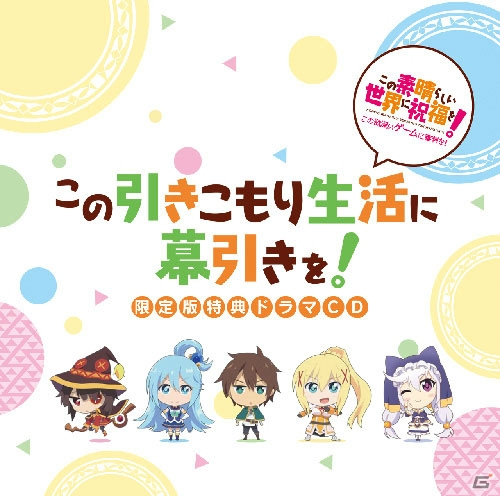 「この素晴らしい世界に祝福を！ -この欲深いゲームに審判を！-」限定版同梱特典ドラマCDの試聴動画が公開！発売日記念抽選会も開催決定の画像2