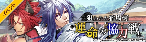 「戦刻ナイトブラッド」上杉謙信、武田信玄のカードが入手できるイベント「狙われた宿場町！運命の協力戦」が開催！の画像1