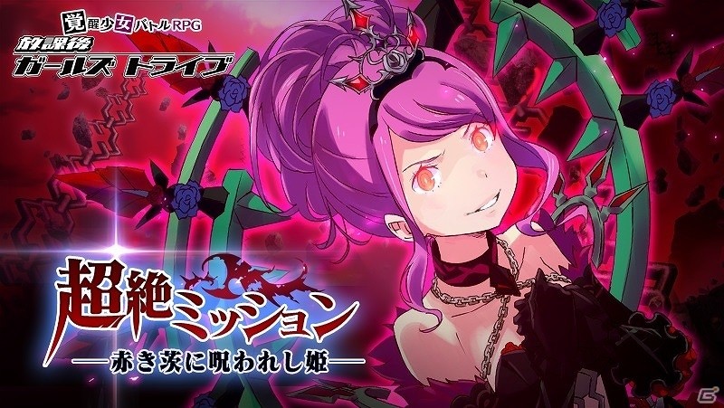 iOS/Android「放課後ガールズトライブ」超絶ミッション第2弾「赤き茨に呪われし姫」が開催！ミッションに有効な属性最強クラスの装備も登場の画像1