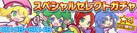 「ぷよぷよ!!クエスト」スペシャルセレクトガチャで新レアリティ「★7」にへんしんできるキャラを手に入れよう！の画像1