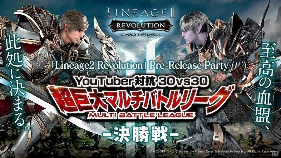 「リネージュ2 レボリューション」プレイベント「Pre-Release Party」が開催決定！Youtuber対抗オフラインイベント決勝戦も実施の画像1