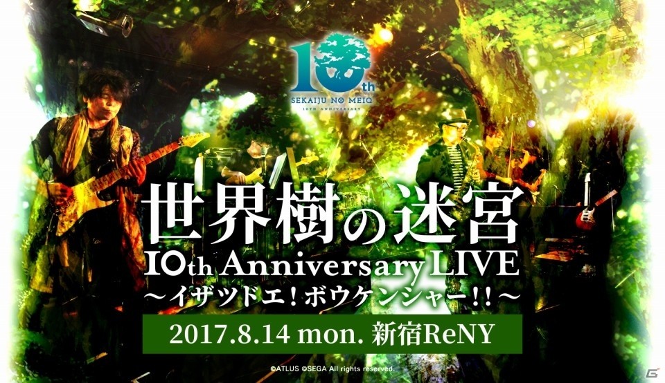 「世界樹の迷宮」シリーズ10周年記念ライブの物販情報・一部演奏楽曲が公開に―“薄い本”などの10周年記念アイテムが販売の画像1