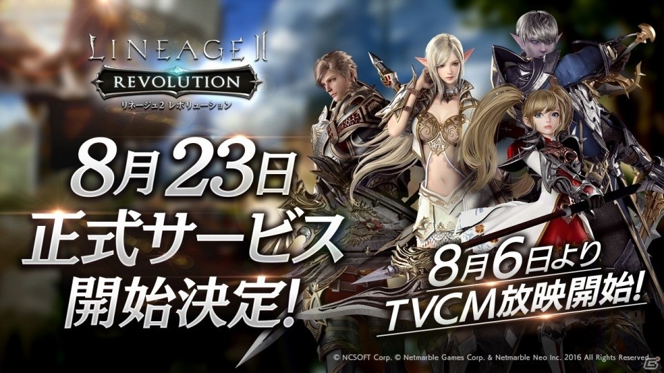 iOS/Android「リネージュ2 レボリューション」の正式サービス開始日が8月23日に決定、TVCM放映もスタートの画像1