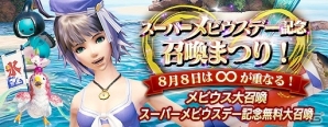 iOS/Android「メビウス ファイナルファンタジー」無料で大召喚が行える「スーパーメビウスデー記念召喚まつり！」が開催！の画像1