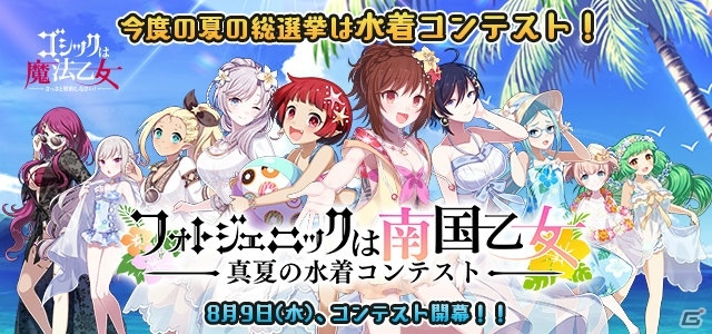 この夏、最もフォトジェニックな乙女・悪魔が決定！「ゴシックは魔法乙女」にて夏の水着総選挙イベントが8月9日より開催の画像1