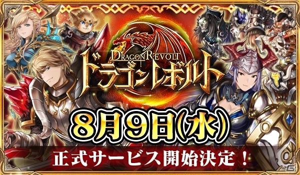 iOS/Android「ドラゴンレボルト」サービス開始日が8月9日に決定、事前登録者数は5万人を突破の画像1