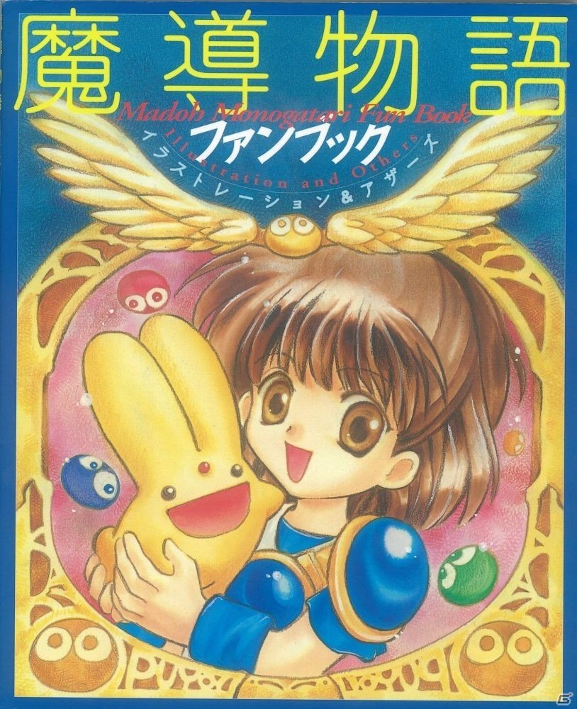 「魔導物語ファンブック イラストレーション＆アザーズ」が2017年10月に復刊決定―先行予約受付がスタートの画像1