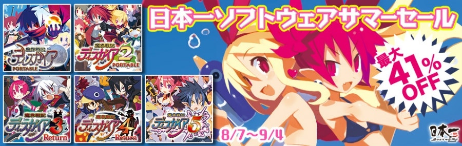 「ディスガイア」シリーズが特別な価格で配信される「日本一ソフトウェアサマーセール」が開催！の画像1