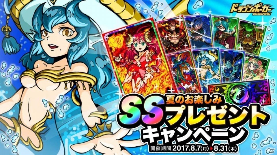 iOS/Android「ドラゴンポーカー」SSレアカードが必ずもらえる「夏のお楽しみ SSプレゼントキャンペーン！」がスタートの画像1