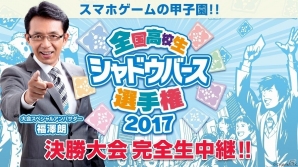 「Shadowverse」AbemaTVにて「高校生シャドバ選手権」決勝大会を生中継！福澤朗さんがMCを担当するスペシャル番組の放送も決定の画像1