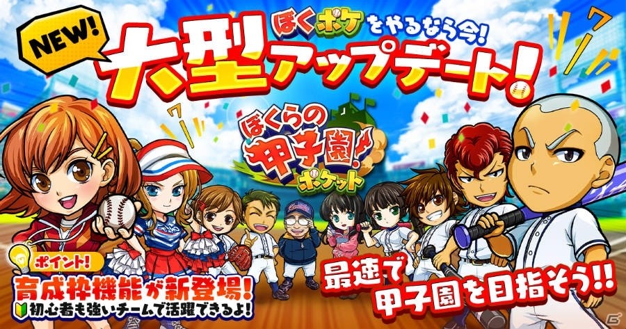 iOS/Android「ぼくらの甲子園！ポケット」初心者向け育成機能「育成枠」が登場！の画像1