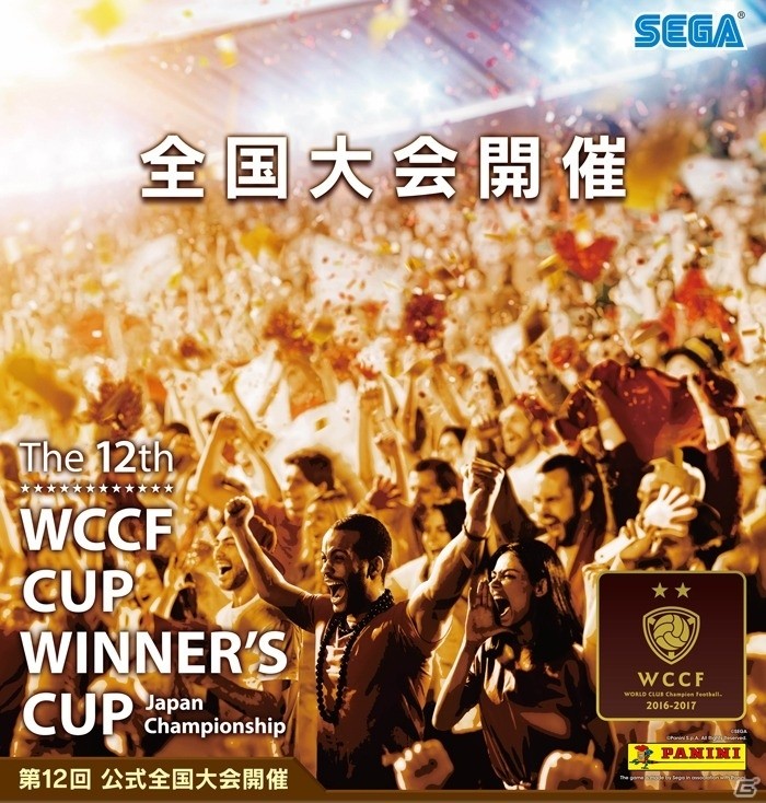 「WCCF」トップの座をかけて戦う公式全国大会「WCCF CUP WINNER'S CUP The 12th」が8月9日開幕の画像1