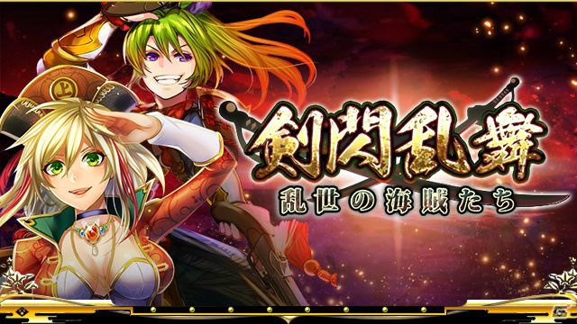 iOS/Android「戦国炎舞 -KIZNA-」540万DL記念ログインボーナスと「剣閃乱舞 -乱世の海賊たち-」が開催！の画像1