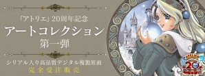 「アトリエ」20周年記念アートコレクション第一弾が予約開始―「マリーのアトリエ」から「マナケミア2」まで10作品がラインナップの画像3