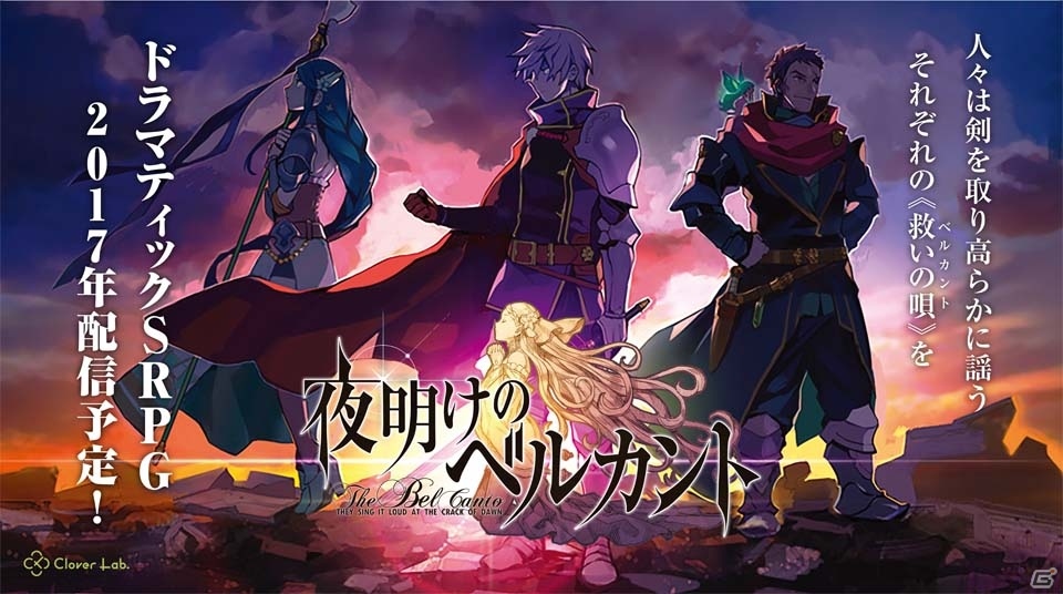 ドラマティックシミュレーションRPG「夜明けのベルカント」が発表、キャラクターや「奥義」を紹介するPVが公開にの画像1