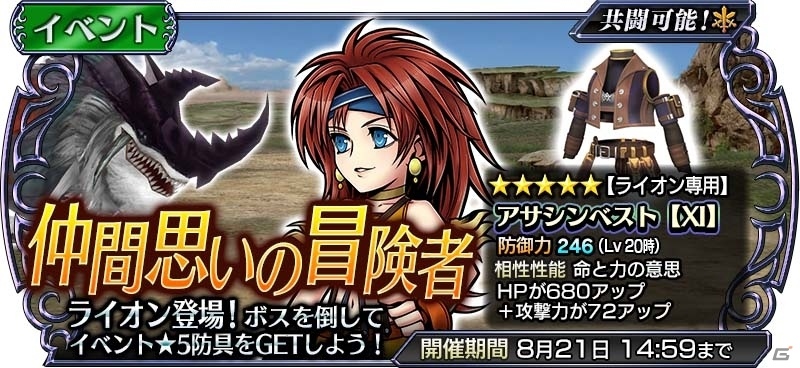 「ディシディア ファイナルファンタジー オペラオムニア」FFXIよりライオンが参戦―イベント「仲間思いの冒険者」がスタートの画像1